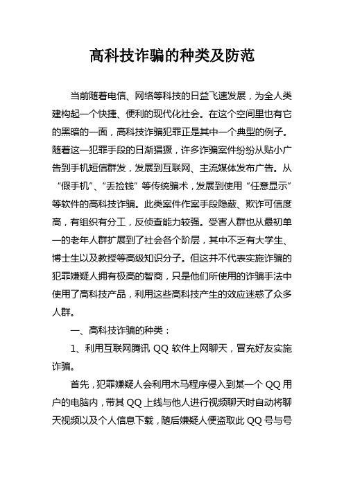 高科技诈骗的种类及防范