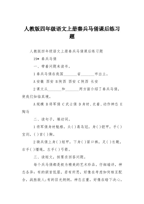 人教版四年级语文上册秦兵马俑课后练习题