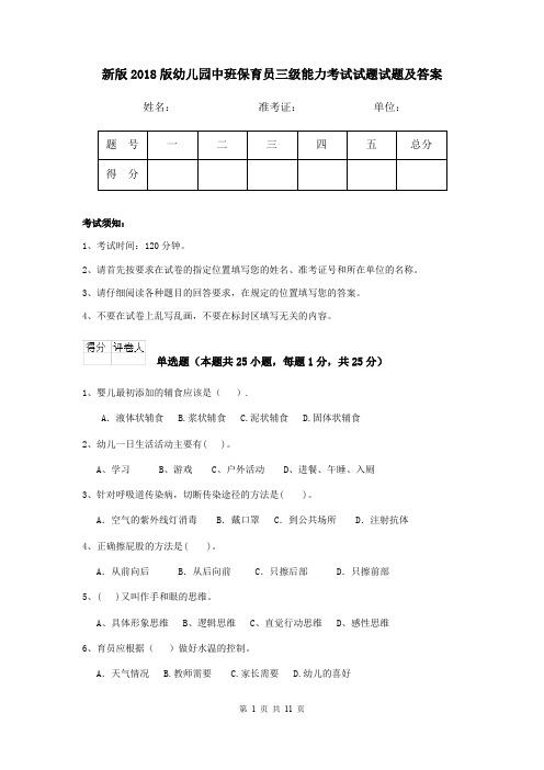 新版2018版幼儿园中班保育员三级能力考试试题试题及答案