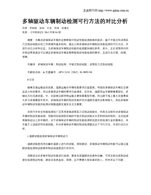 多轴驱动车辆制动检测可行方法的对比分析
