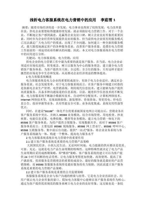 浅析电力客服系统在电力营销中的应用     李茹雪1