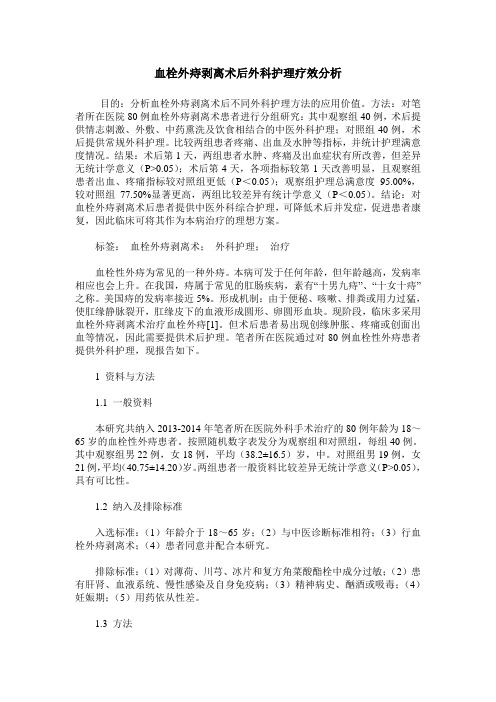 血栓外痔剥离术后外科护理疗效分析