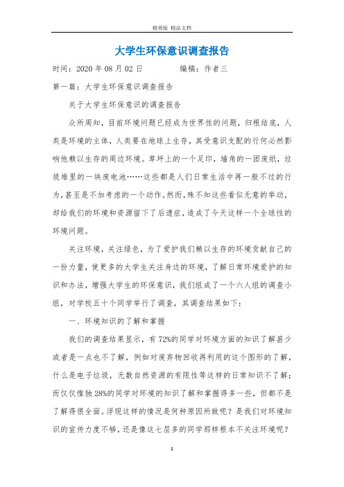 大学生环保意识调查报告
