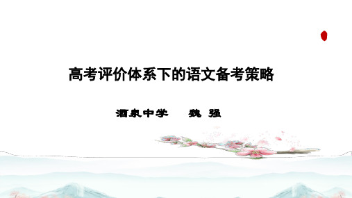 高考评价体系下的语文复习备考策略