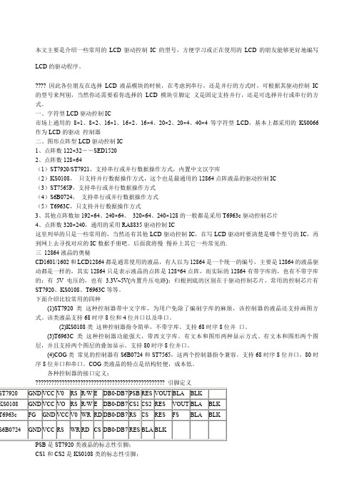 常见液晶驱动芯片详解