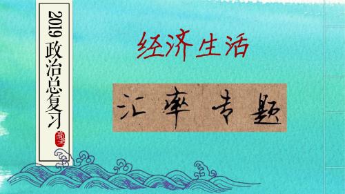 2019年高考政治专题探究——外汇和汇率