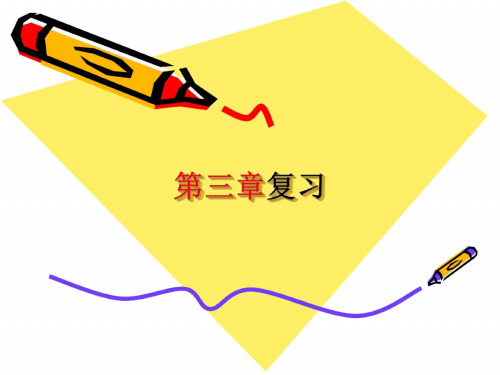 数学：3.4《第三章复习》课件(浙教版七年级下)