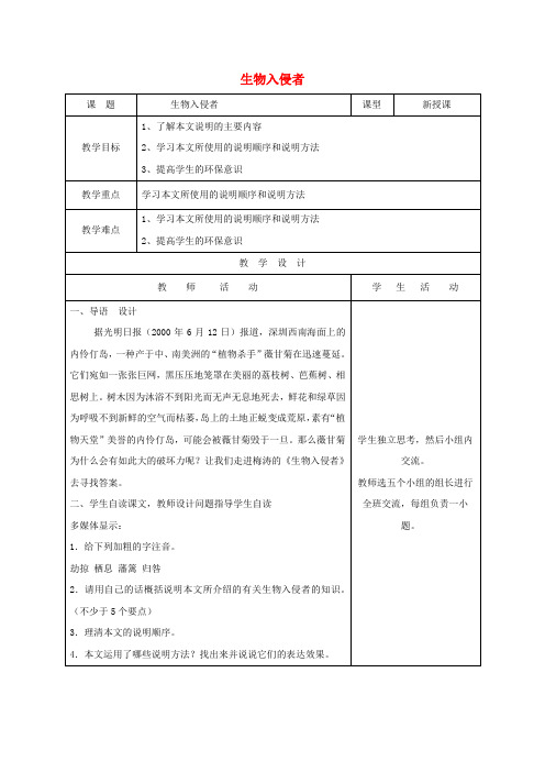 八年级语文上册第四单元第19课生物入侵者教案新人教版