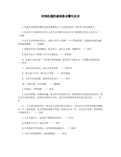 对待机遇的谚语格言警句名言