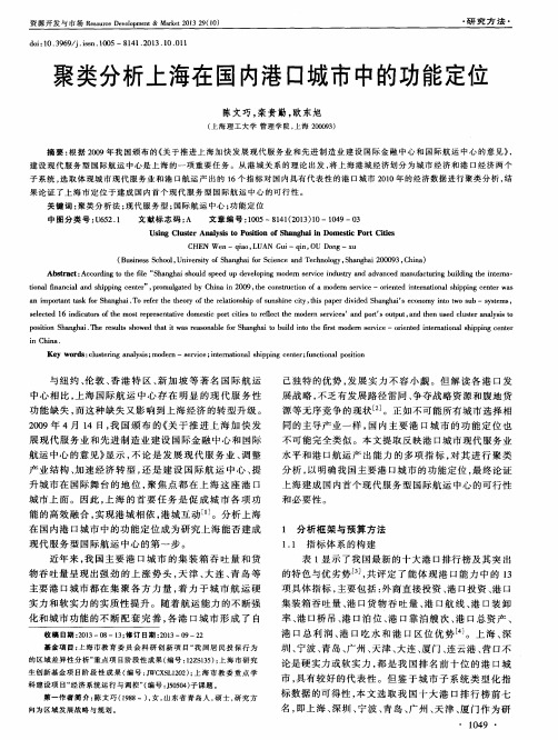 聚类分析上海在国内港口城市中的功能定位