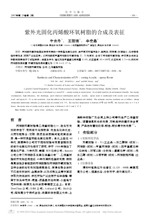 紫外光固化丙烯酸环氧树脂的合成及表征