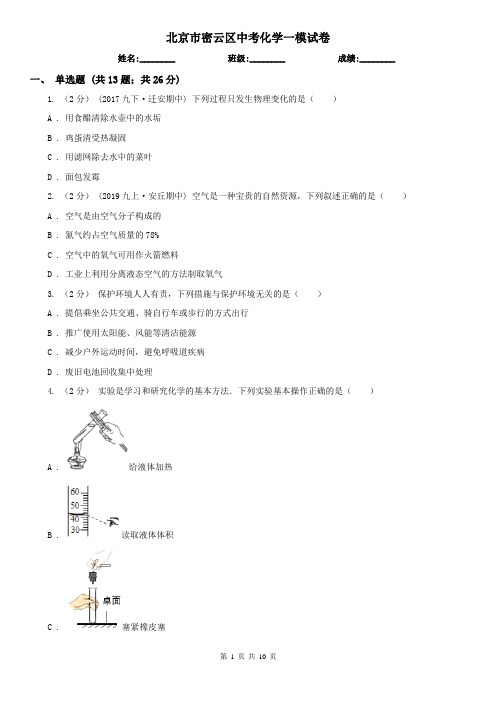 北京市密云区中考化学一模试卷
