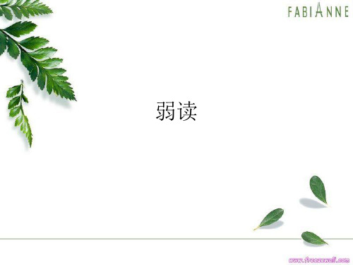 弱读