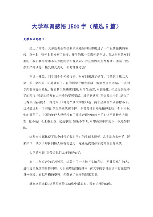 大学军训感悟1500字(精选5篇)