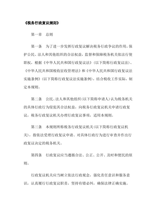 《税务行政复议规则》