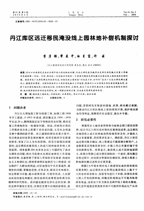 丹江库区远迁移民淹没线上园林地补偿机制探讨