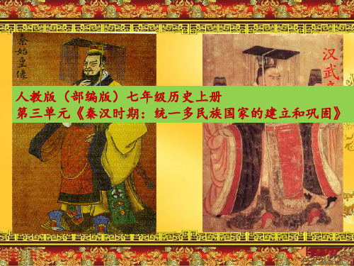 人教版(部编版)七年级历史上册第三单元统一多民族国家的建立和巩固单元复习
