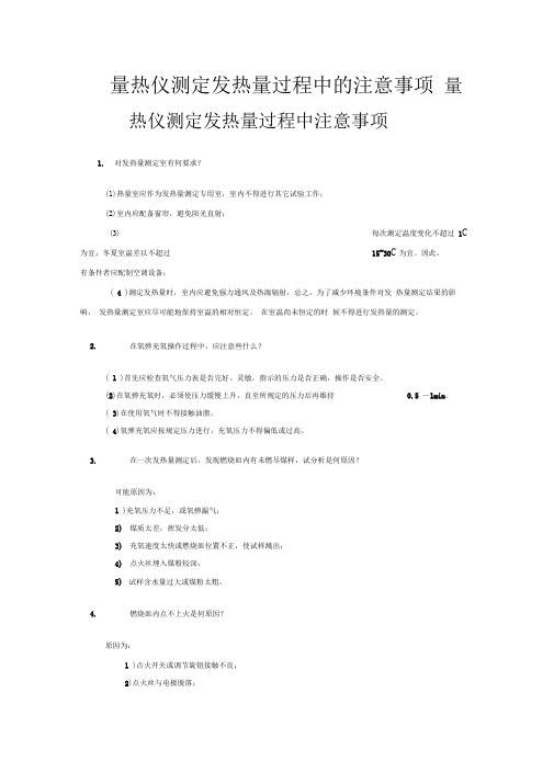 量热仪测定发热量过程中的注意事项
