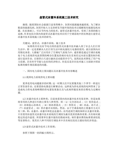 盘管式冰蓄冷系统施工技术研究