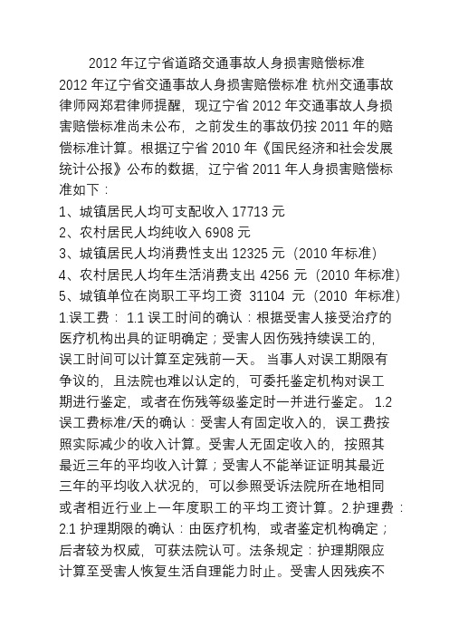 2012年辽宁省道路交通事故人身损害赔偿标准