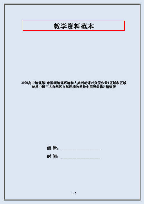 2020高中地理第1章区域地理环境和人类活动课时分层作业1区域和区域差异中国三大自然区自然环境的差异中图版