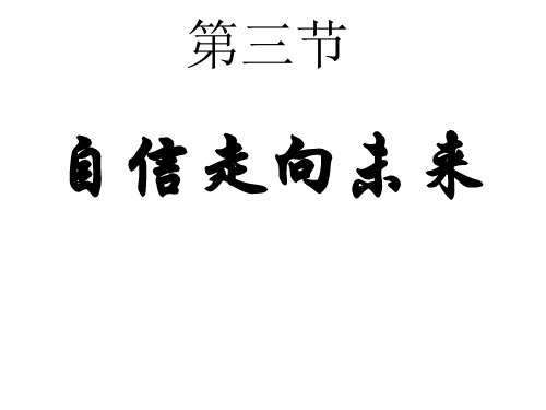 九年级政治自信走向未来(1)