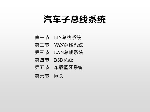 汽车子总线系统 教学PPT课件