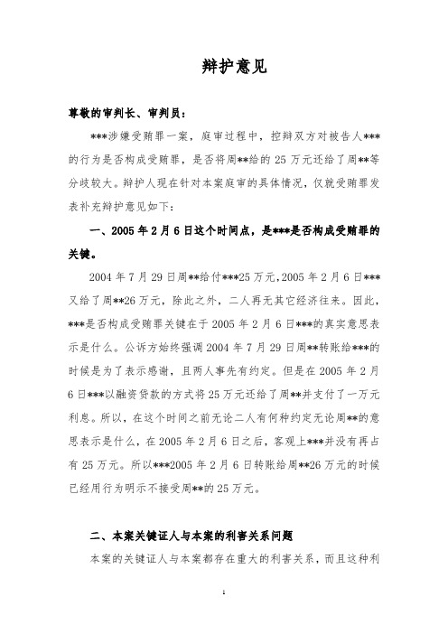辩护意见(涉嫌受贿罪)