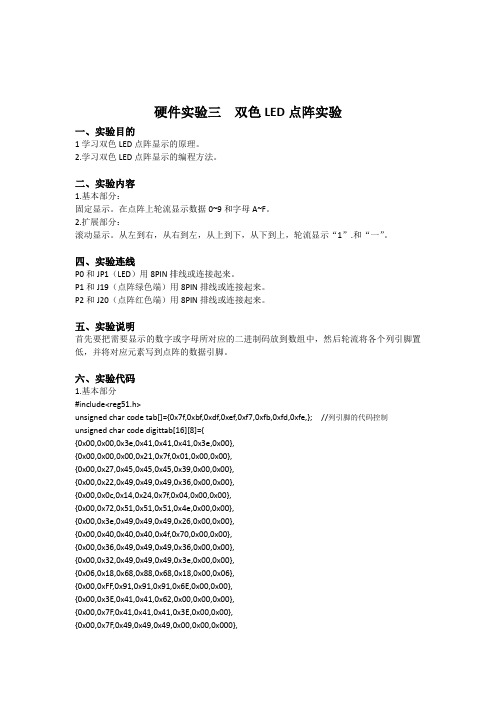 硬件实验三  双色LED点阵实验 1006052240
