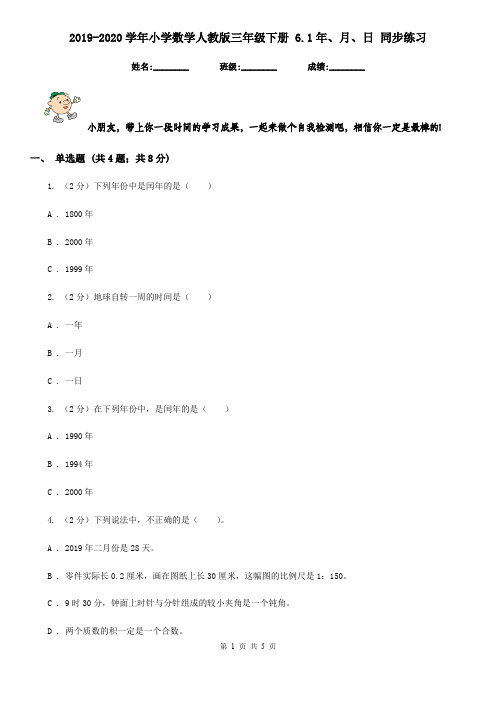 2019-2020学年小学数学人教版三年级下册6.1年、月、日同步练习