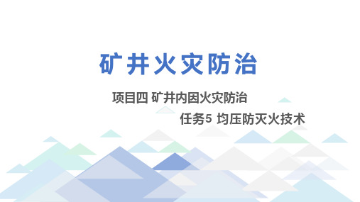 矿井火灾防治技术：均压防灭火实例