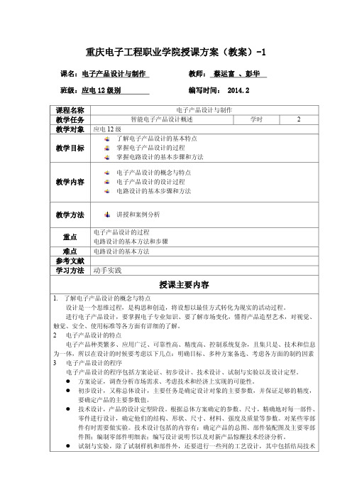 智能电子产品设计与制作1、智能电子产品设计概述