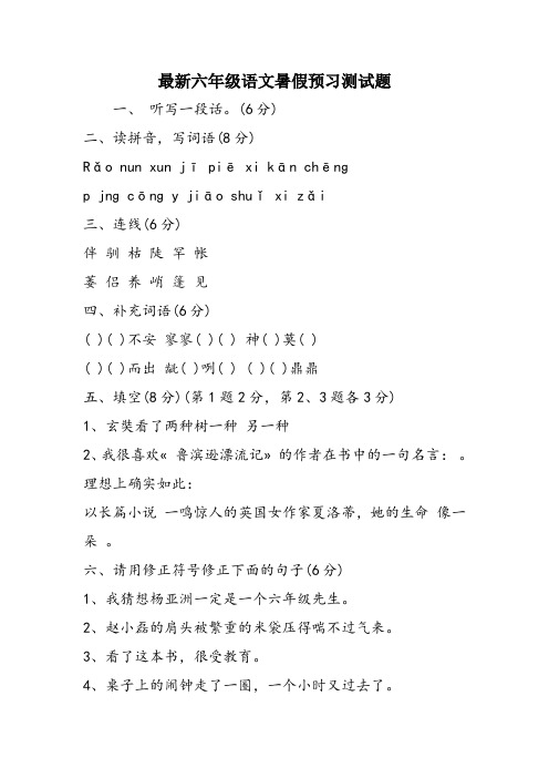 最新六年级语文暑假预习测试题