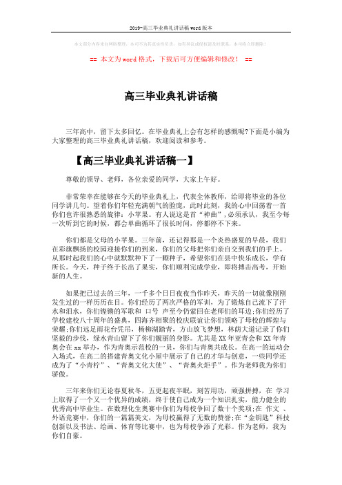 2019-高三毕业典礼讲话稿word版本 (4页)