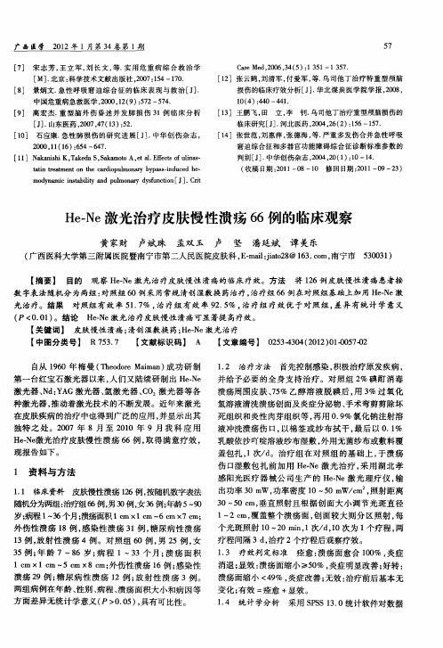 He—Ne激光治疗皮肤慢性溃疡66例的临床观察