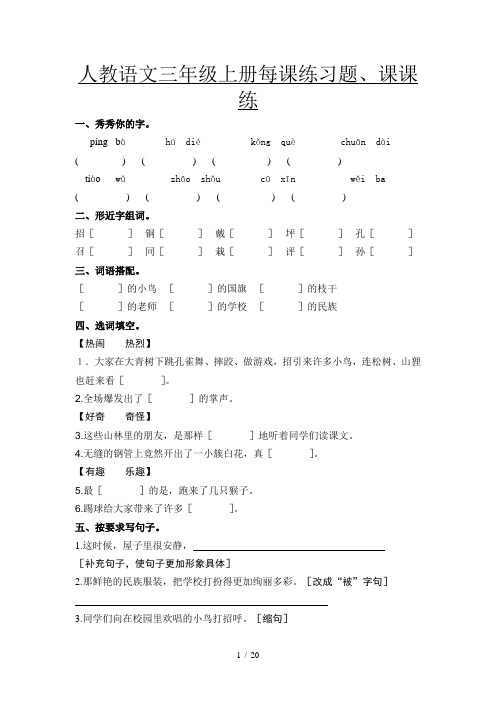 人教语文三年级上册每课练习题、课课练