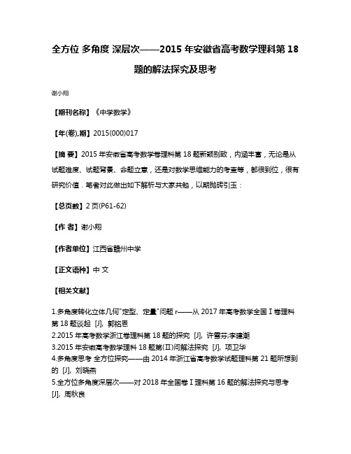 全方位 多角度 深层次——2015年安徽省高考数学理科第18题的解法探究及思考