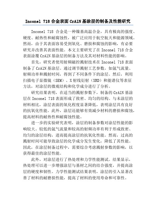 Inconel 718合金表面CrAlN基涂层的制备及性能研究