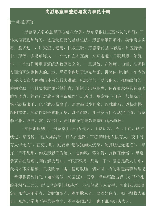 尚派形意拳整劲与发力拳论十篇.pdf