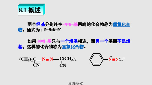 重氮化和重氮盐的反应PPT课件