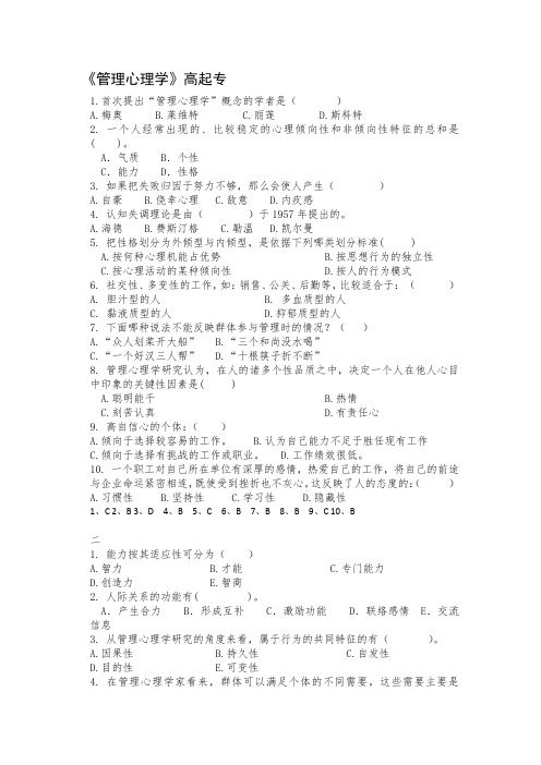 成人教育高起专《管理心理学》期末考试复习题及参考答案