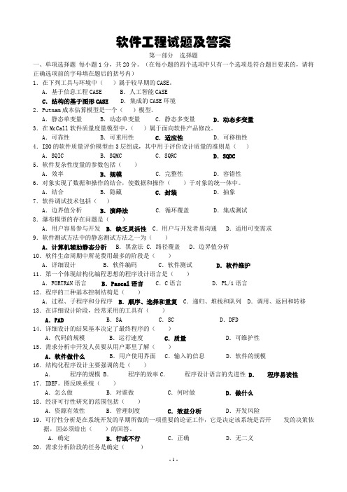 软件工程试卷及答案(多套精品试卷 )