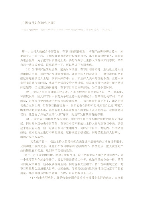 广播节目如何运作把握