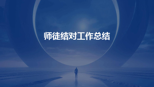 师徒结对工作总结PPT