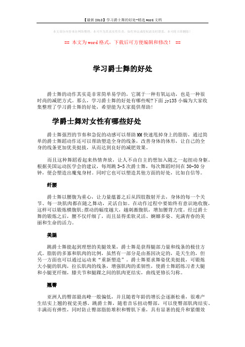 【最新2018】学习爵士舞的好处-精选word文档 (2页)