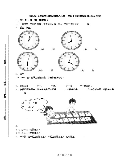 2018-2019年磐安县新渥镇中心小学一年级上册数学模拟练习题无答案