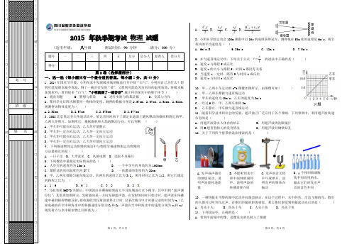 四川省射洪外国语学校_八年级物理上学期期中试题(,)教科版五四制【精品资料】