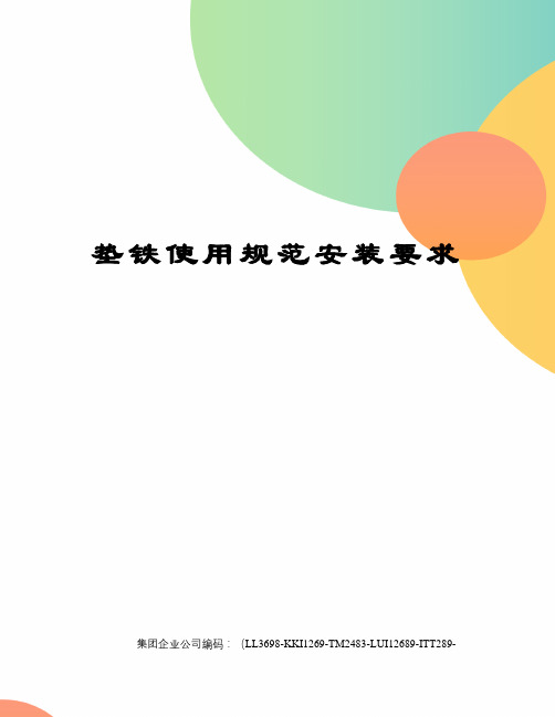 垫铁使用规范安装要求