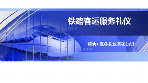 铁路客运服务礼仪 模块1