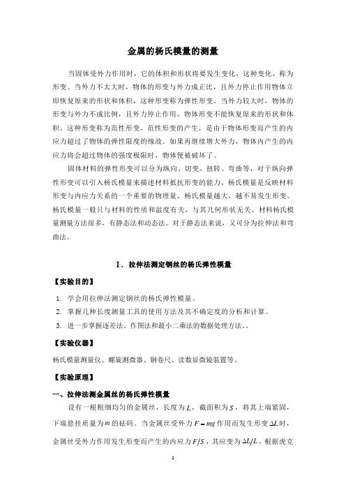 金属的杨氏模量的测量